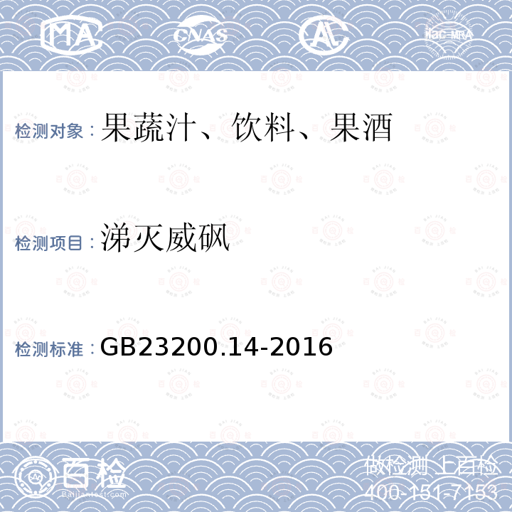 涕灭威砜 果蔬汁和果酒中512种农药及相关化学品残留量的测定 液相色谱-质谱法