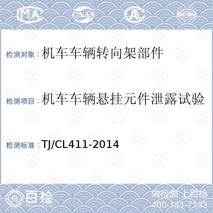 机车车辆悬挂元件泄露试验 铁道客车转向架用油压减振器暂行技术条件