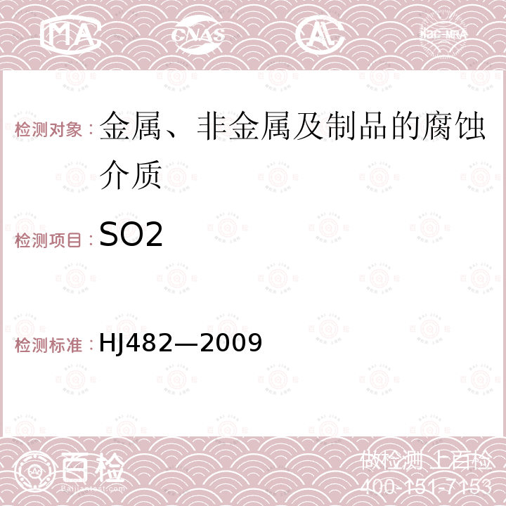 SO2 环境空气 二氧化硫的测定 甲醛吸收-副玫瑰苯胺分光光度法