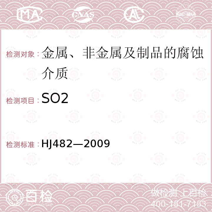SO2 環(huán)境空氣 二氧化硫的測(cè)定 甲醛吸收-副玫瑰苯胺分光光度法