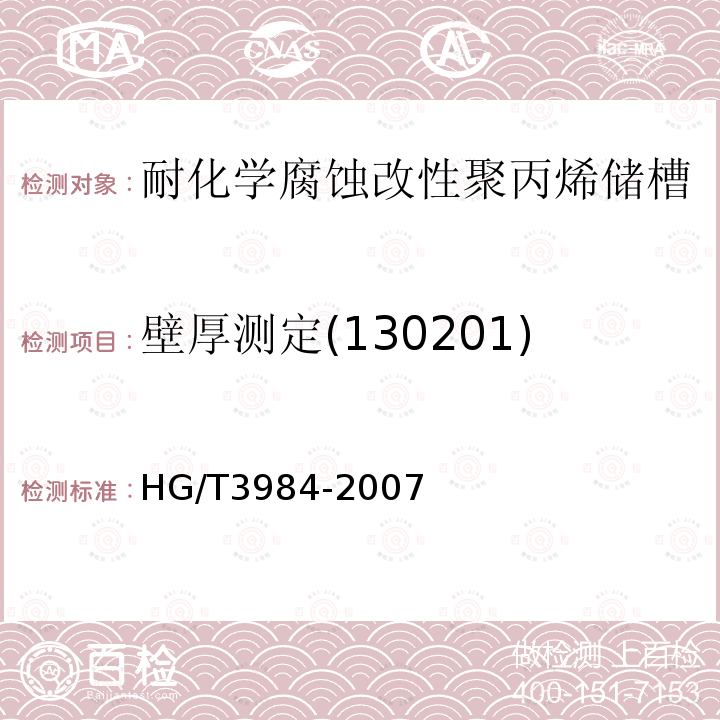 壁厚测定(130201) HG/T 3984-2007 耐化学腐蚀改性聚丙烯储槽