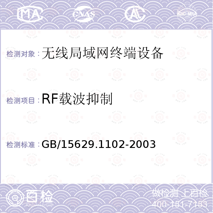 RF载波抑制 信息技术 系统间远程通信和信息交换局域网和城域网特定要求第11部分:无线局域网媒体访问控制和物理层规范:2.4GHz 频段较高速物理层扩展规范