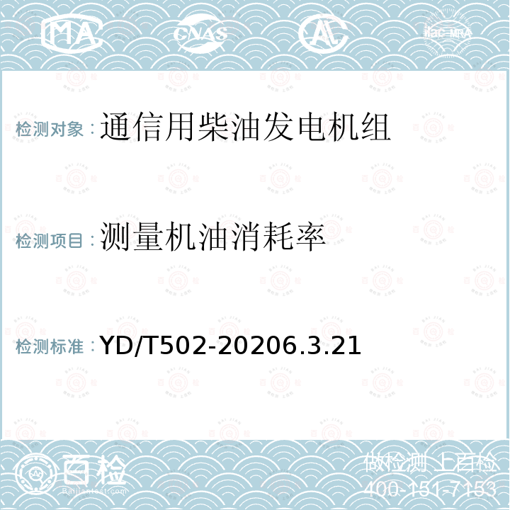 测量机油消耗率 通信用低压柴油发电机组