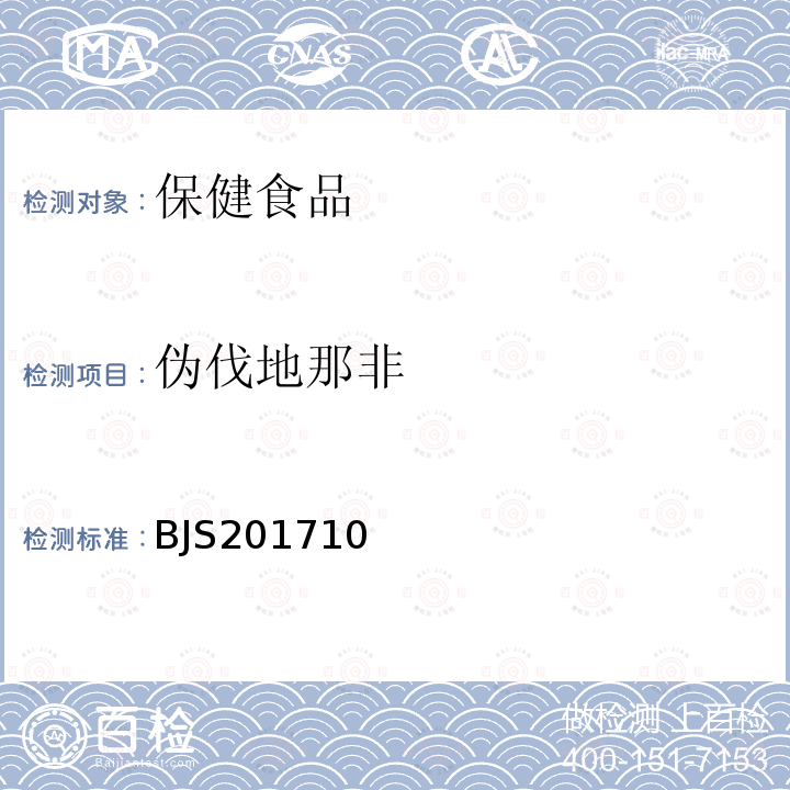 伪伐地那非 保健食品中75种非法添加化学药物的检测 (2017年第138号公告发布)