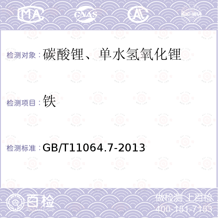 铁 碳酸锂、单水氢氧化锂、氯化锂化学分析方法 第7部分：铁量的测定 邻二氮杂菲分光光度法