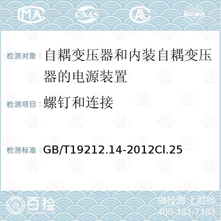 螺钉和连接 电源电压为1 100V及以下的变压器、电抗器、电源装置和类似产品的安全 第14部分:自耦变压器和内装自耦变压器的电源装置的特殊要求和试验