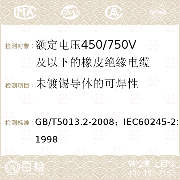 未镀锡导体的可焊性 额定电压450/750V及以下橡皮绝缘电缆 第2部分:试验方法