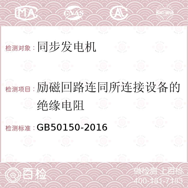 励磁回路连同所连接设备的绝缘电阻 电气装置安装工程电气设备交接试验标准