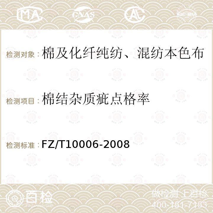 棉结杂质疵点格率 棉及化纤纯纺、混纺本色布棉结杂质疵点格率检验