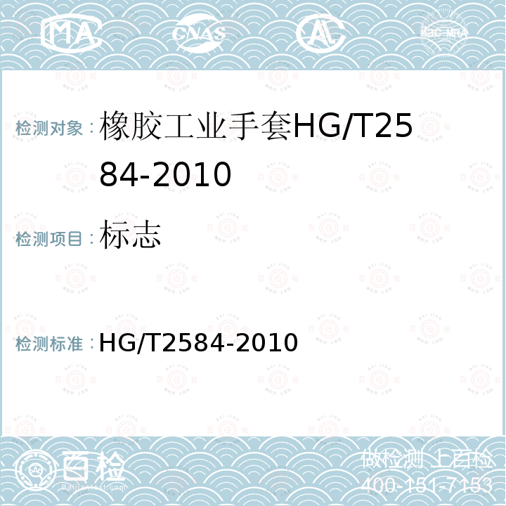 标志 HG/T 2584-2010 橡胶工业手套