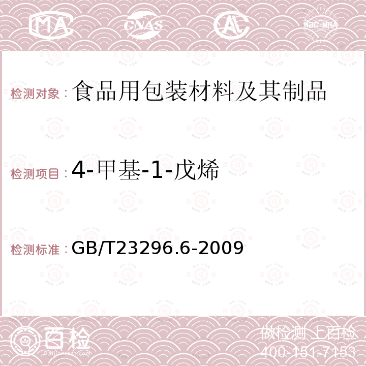 4-甲基-1-戊烯 食品接觸材料 高分子材料 食品模擬物中4-甲基-1-戊烯的測定 氣相色譜法