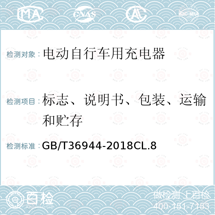 标志、说明书、包装、运输和贮存 电动自行车用充电器技术要求