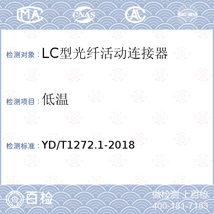 低温 光纤活动连接器 第1部分：LC型