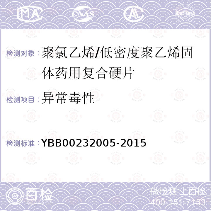 异常毒性 YBB 00232005-2015 聚氯乙烯/低密度聚乙烯固体药用复合硬片