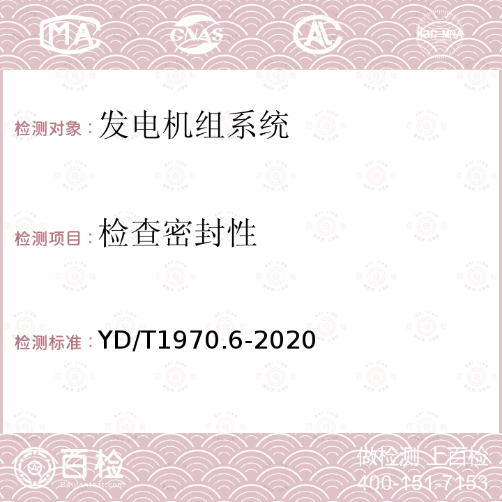 检查密封性 通信局（站）电源系统维护技术要求 第6部分：发电机组系统