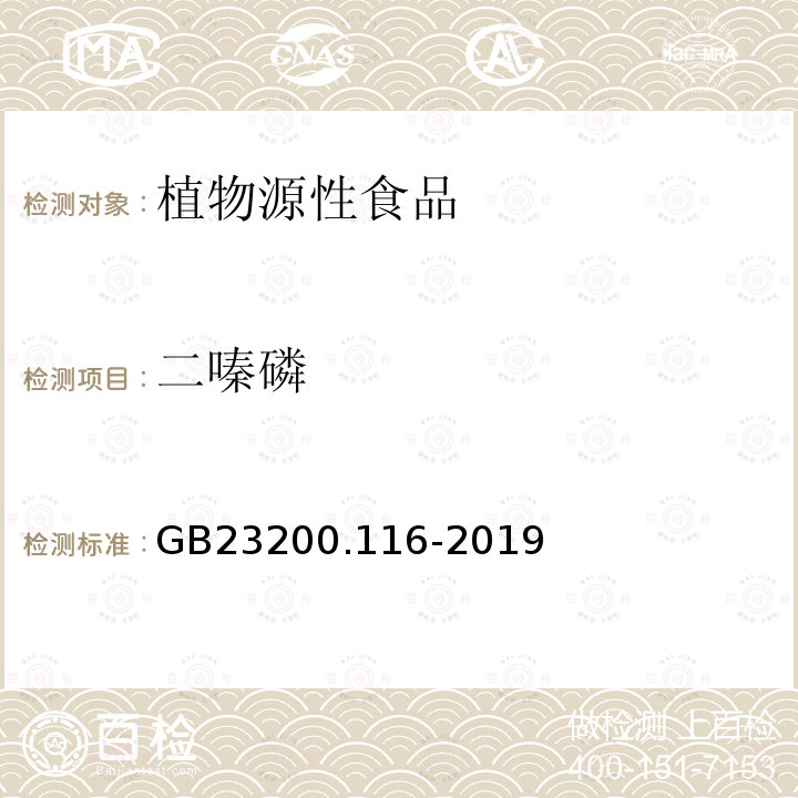 二嗪磷 植物源性食品中90种有机磷农药及代谢物残留量的测定 气相色谱法