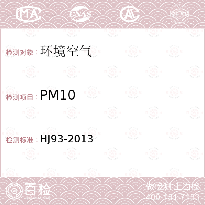 PM10 HJ 93-2013 环境空气颗粒物 (PM10和PM2.5) 采样器技术要求及检测方法(附2018年第1号修改单)