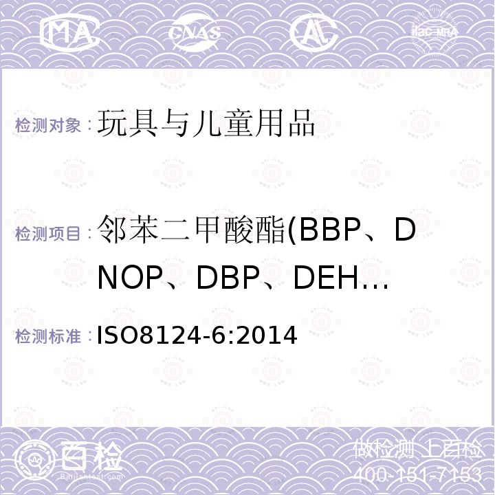 邻苯二甲酸酯(BBP、DNOP、DBP、DEHP、DIDP、DINP) ISO8124-6:2014 玩具和儿童用品中特定邻苯二甲酸酯增塑剂