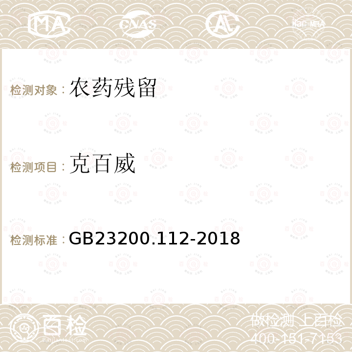 克百威 食品安全国家标准 食品安全国家标准 植物源性食品中9种氨基甲酸酯类农药及其代谢物残留量的测定 液相色谱-柱后衍生法