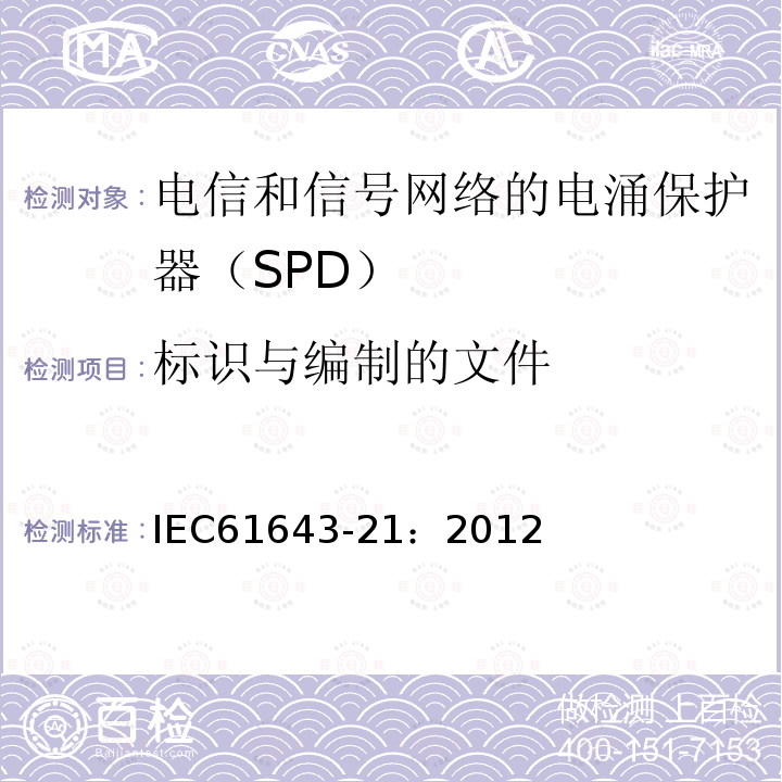 标识与编制的文件 低压电涌保护器 第21部分：电信和信号网络的电涌保护器（SPD）——性能要求和试验方法