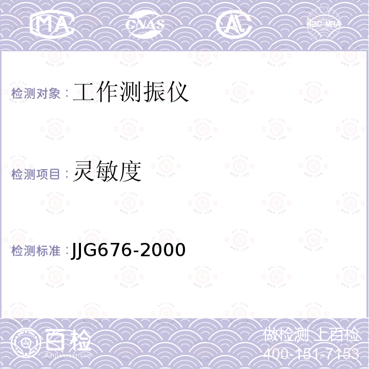 灵敏度 JJG676-2000 工作测振动仪检定规程