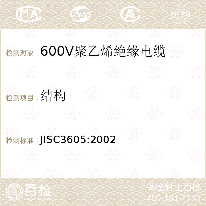 结构 600V聚乙烯绝缘电缆