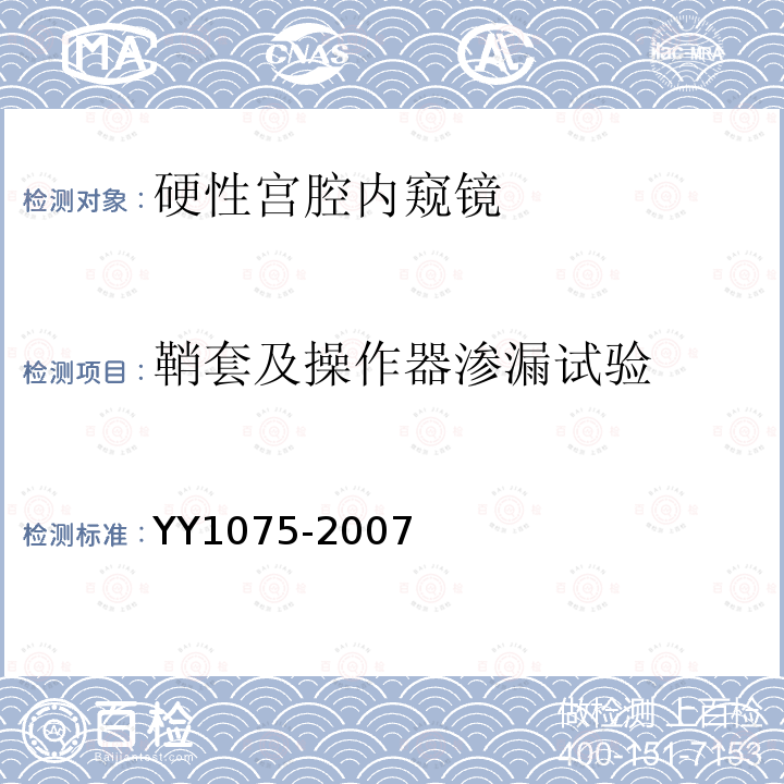 鞘套及操作器渗漏试验 硬性宫腔内窥镜
YY 1075-2007 硬性宫腔内窥镜 行业标准第1号修改单