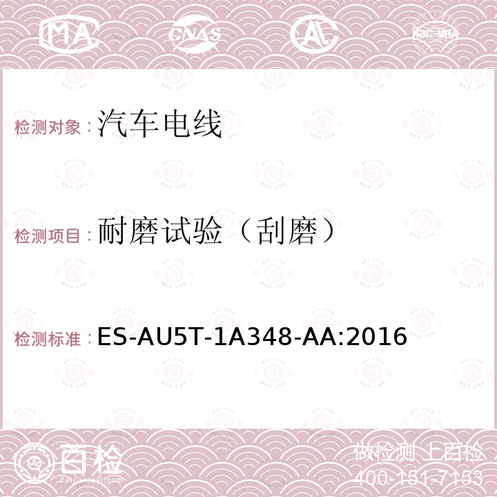 耐磨试验（刮磨） ES-AU5T-1A348-AA:2016 福特全球电线规范