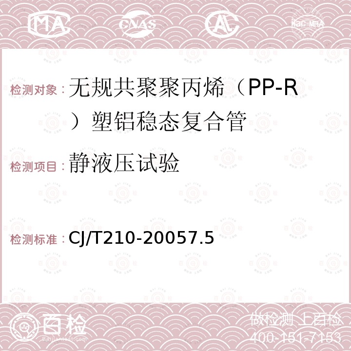 静液压试验 无规共聚聚丙烯（PP-R）塑铝稳态复合管