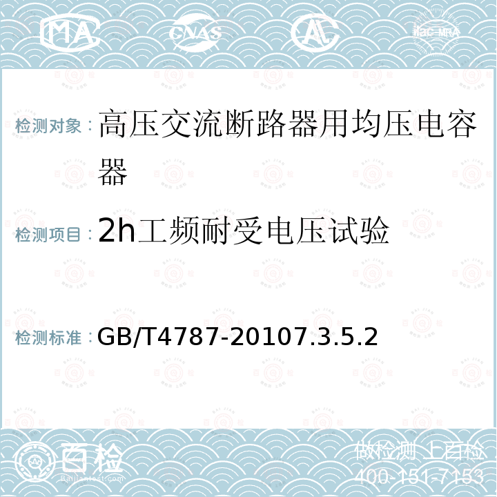 2h工频耐受电压试验 高压交流断路器用均压电容器