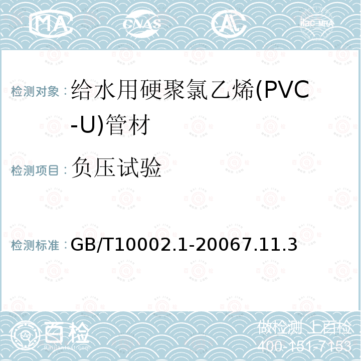 负压试验 给水用硬聚氯乙烯（PVC-U）管材