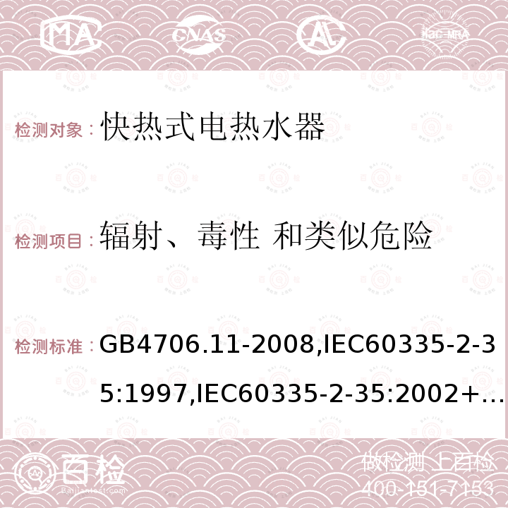 辐射、毒性 和类似危险 家用和类似用途电器的安全 快热式热水器的特殊要求