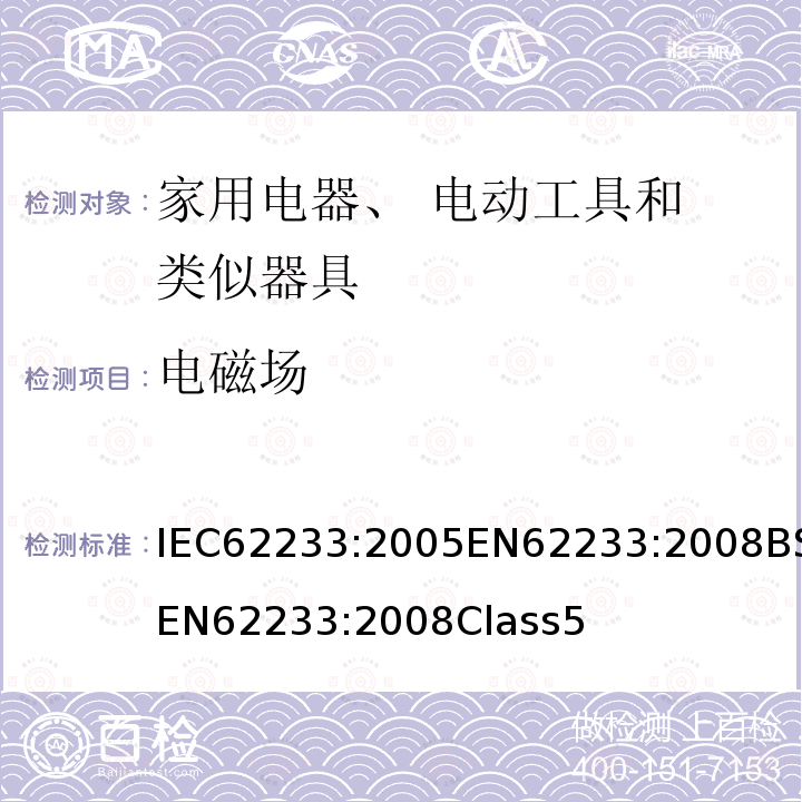 电磁场 家用和类似电器对人体的电磁辐射测量方法