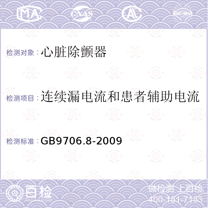 连续漏电流和患者辅助电流 医用电气设备 第2-4部分 心脏除颤器安全专用要求