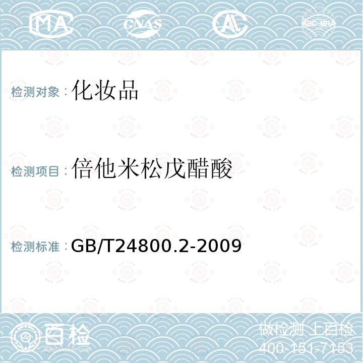 倍他米松戊醋酸 化妆品中四十一种糖皮质激素的测定 液相色谱/串联质谱法和薄层层析法