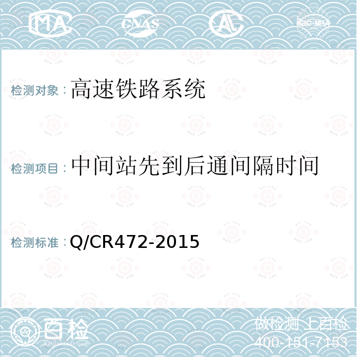 中间站先到后通间隔时间 高速铁路联调联试及运行试验技术规范