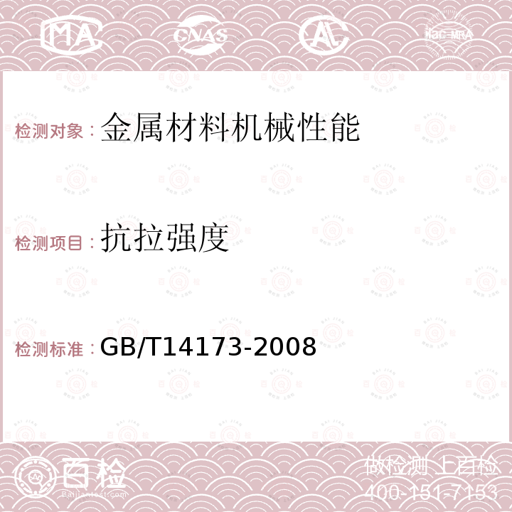 抗拉强度 水利水电工程钢闸门制造、安装及验收规范