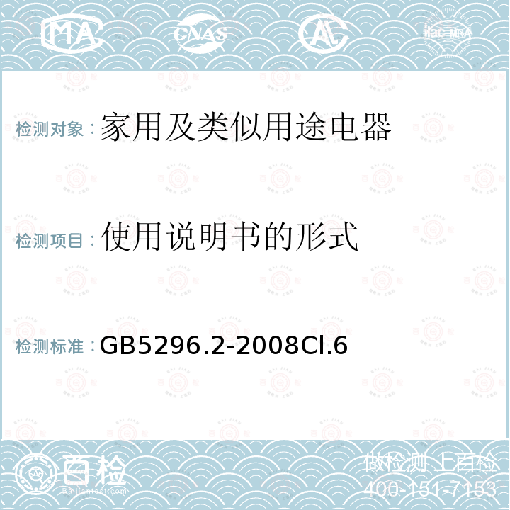 使用说明书的形式 消费品使用说明 第2部分:家用和类似用途电器