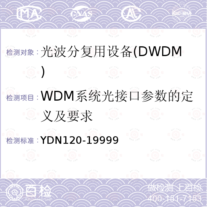 WDM系统光接口参数的定义及要求 YD/T 3391-2018 光波分复用（WDM）系统总体技术要求