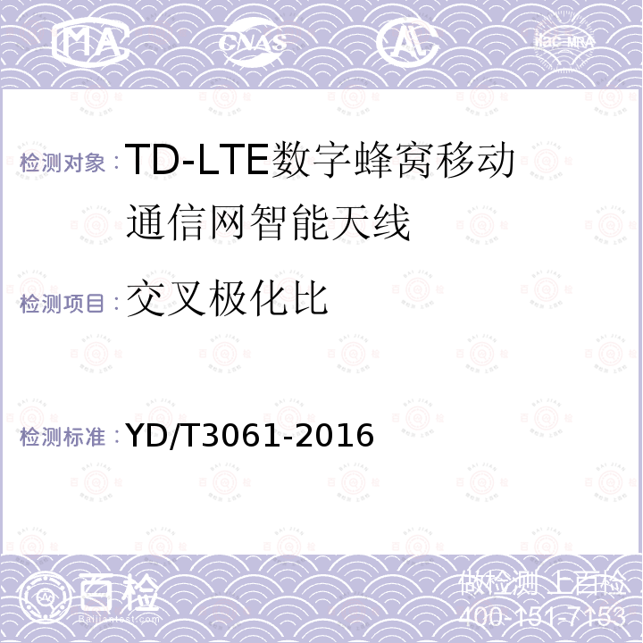 交叉极化比 TD-LTE 数字蜂窝移动通信网智能天线