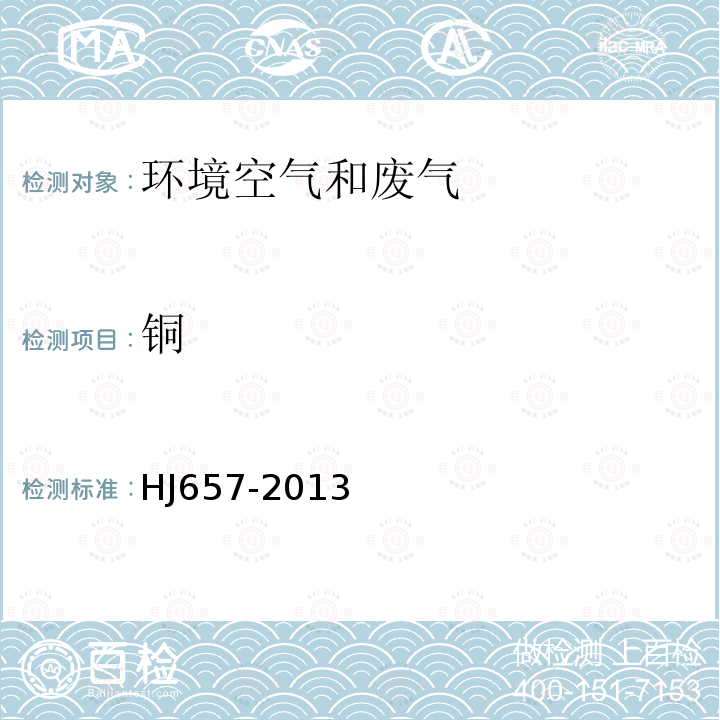 铜 空气和废气 大气颗粒物中铅等金属元素的测定 电感耦合等离子体质谱法