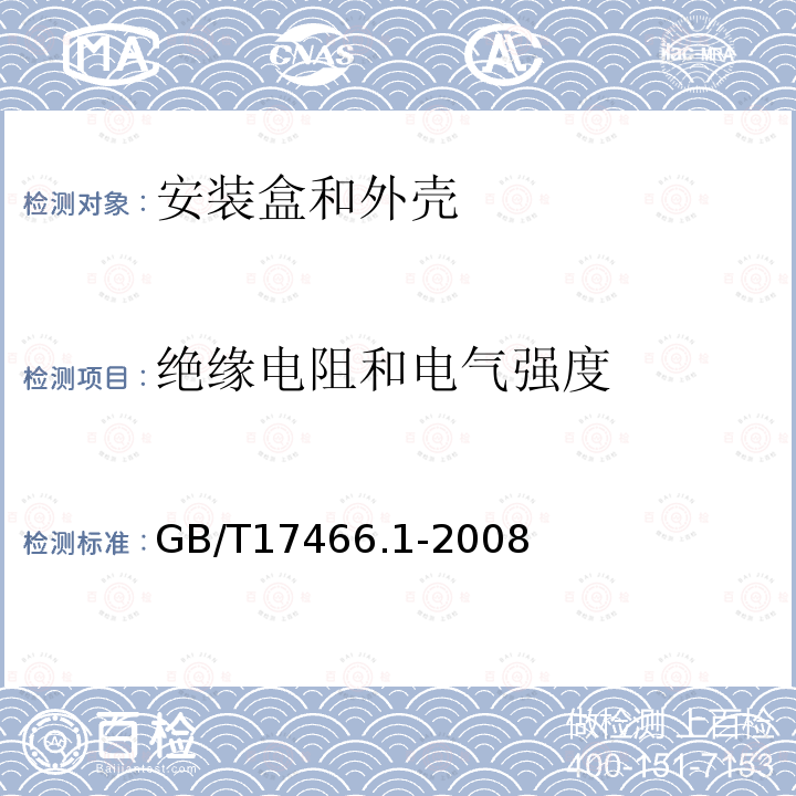 絕緣電阻和電氣強度 家用和類似用途固定式電氣裝置電器附件 安裝盒和外殼 第1部分:通用要求
