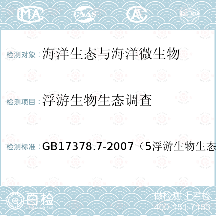 浮游生物生态调查 海洋监测规范 第7部分：近海污染生态调查和生物监测