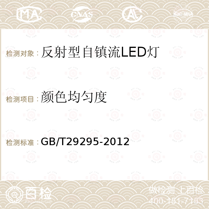 顏色均勻度 反射型自鎮(zhèn)流LED燈性能測(cè)試方法