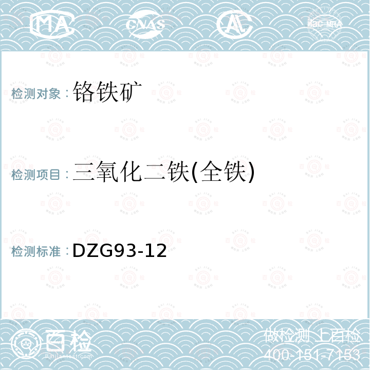三氧化二鐵(全鐵) 巖石和礦石分析規程 鉻鐵礦分析規程 三氧化二鐵(全鐵) 重鉻酸鉀容量法測定三氧化二鐵量