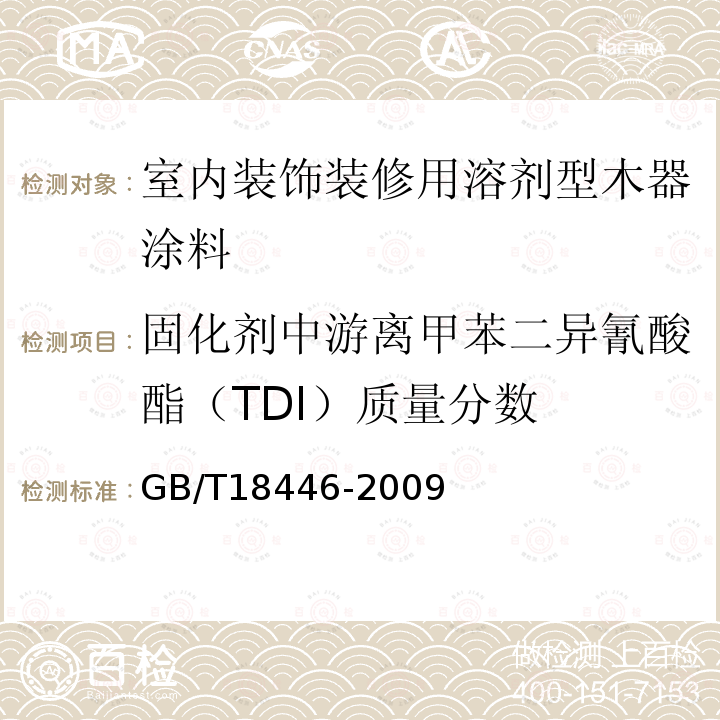 固化剂中游离甲苯二异氰酸酯（TDI）质量分数 色漆和清漆用漆基 多氰酸酯树脂中二异氰酸酯单体的测定