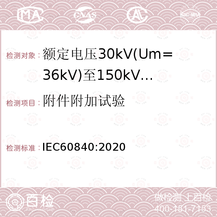 附件附加试验 额定电压30kV(Um=36 kV)到150kV(Um=170 kV)挤包绝缘电力电缆及其附件 试验方法和要求