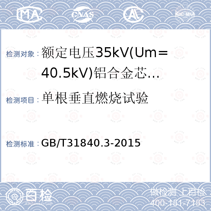 单根垂直燃烧试验 额定电压1kV(Um=1.2 kV)35kV(Um=40.5kV) 铝合金芯挤包绝缘电力电缆 第3部分:额定电压35kV(Um=40.5 kV)电缆