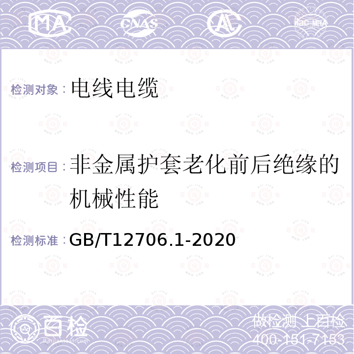 非金属护套老化前后绝缘的机械性能 额定电压1kV(Um=1.2kV)到35kV(Um=40.5kV)挤包绝缘电力电缆及附件 第1部分：额定电压1kV(Um=1.2kV)和3kV(Um=3.6kV)电缆