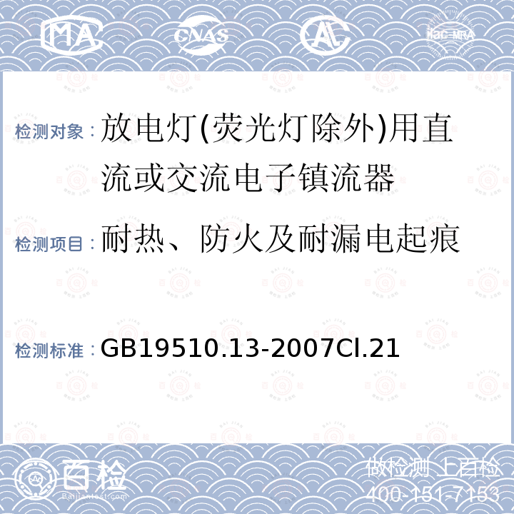 耐热、防火及耐漏电起痕 灯的控制装置 第13部分: 放电灯(荧光灯除外)用直流或交流电子镇流器的特殊要求